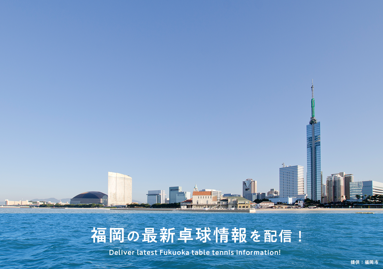 福岡県卓球協会 福岡の最新卓球情報を配信