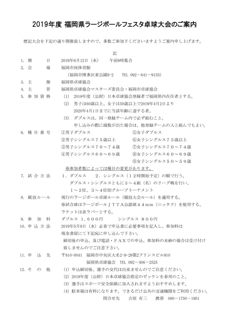 要項2019年福岡県ラージボールフェスタ6.12のサムネイル
