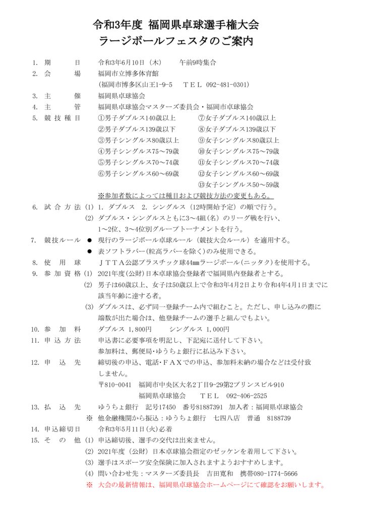 令和3年福岡県卓球選手権･ラージボールフェスタ６．１０要項のサムネイル