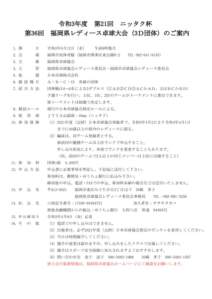 令和3年第21回ニッタク杯福岡県レディース要項のサムネイル