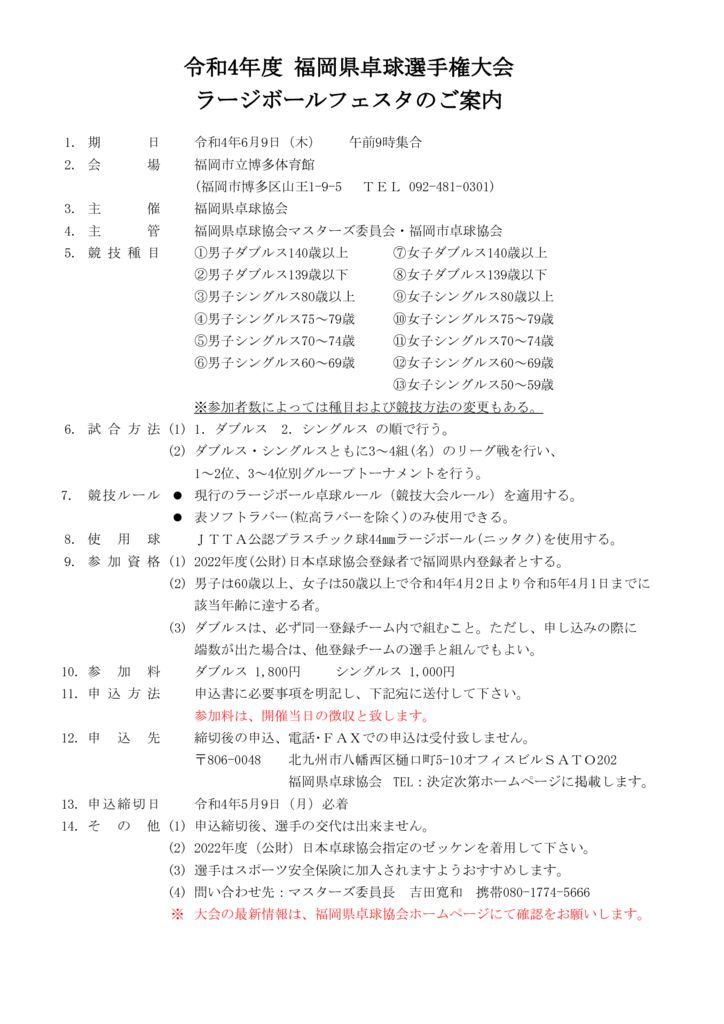 令和4年福岡県卓球選手権･ラージボールフェスタ要項のサムネイル