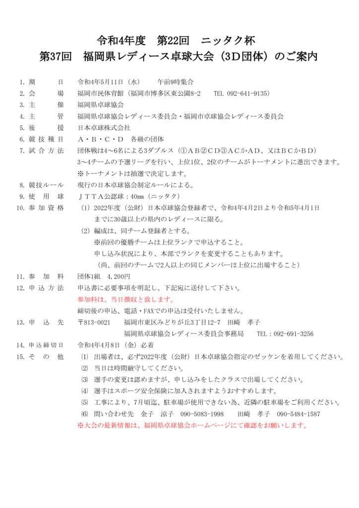 令和4年第22回ニッタク杯福岡県レディース要項のサムネイル